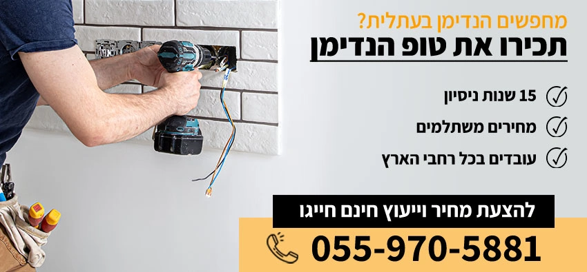 הנדימן בעתלית